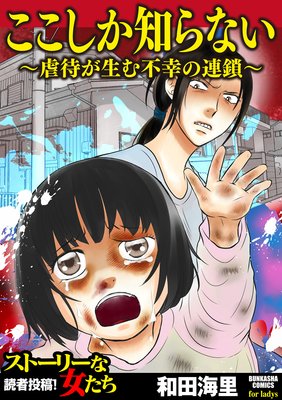 ここしか知らない 虐待が生む不幸の連鎖 和田海里 電子コミックをお得にレンタル Renta