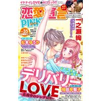 恋愛宣言PINKY vol.35