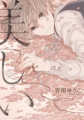 美しい【おまけ漫画付きRenta!限定版】