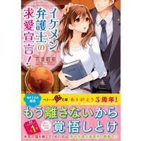 イケメン弁護士の求愛宣言!