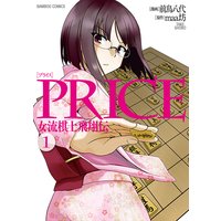 PRICE 女流棋士飛翔伝