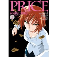 お得な400円レンタル Price 女流棋士飛翔伝 2 前鳥八代 他 電子コミックをお得にレンタル Renta