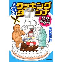 よしえサンのクッキングダンナ ゲキウマ スイーツ&酒のツマミ編