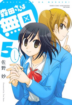 森田さんは無口 (5)