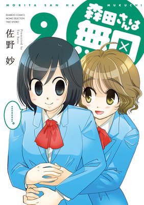 森田さんは無口 (9)