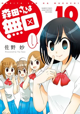 森田さんは無口 (10)