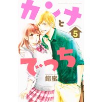カンナとでっち 5巻