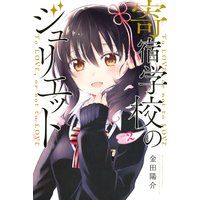 寄宿学校のジュリエット 2巻