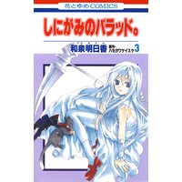 しにがみのバラッド 和泉明日香 他 電子コミックをお得にレンタル Renta