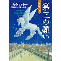 第三の願い