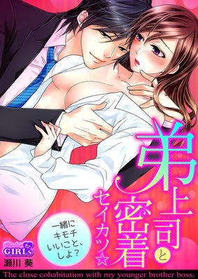 弟上司と密着セイカツ☆一緒にキモチいいこと、しよ?