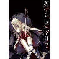 死霊の国のアリス