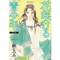 花咲ける青少年 特別編 樹なつみ 電子コミックをお得にレンタル Renta