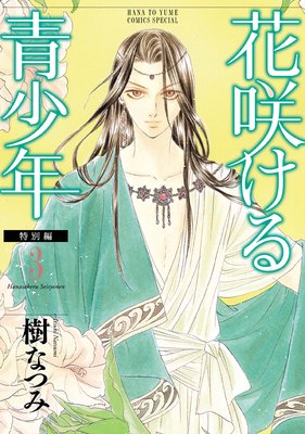 花咲ける青少年 特別編 |樹なつみ | まずは無料試し読み！Renta!(レンタ)