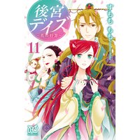 後宮デイズ〜花の行方〜 11【Renta!限定ペーパー付】