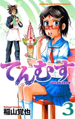 てんむす 3