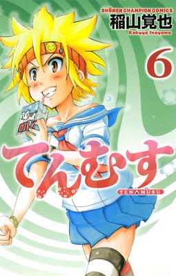 てんむす 6