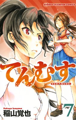 てんむす 7