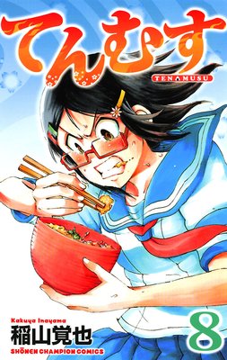 てんむす 8