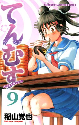 てんむす 9