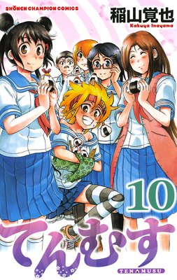 てんむす 10