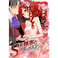 【絵ノベル】S系執事と恋レッスン