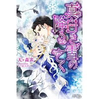 【絵ノベル】真白き雪の降るごとく
