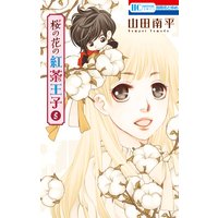 桜の花の紅茶王子 5 山田南平 電子コミックをお得にレンタル Renta