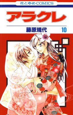 アラクレ 10