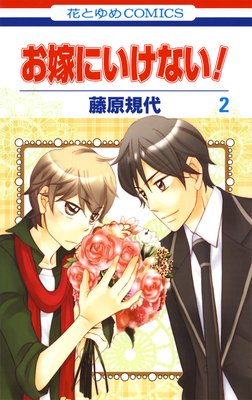 お嫁にいけない! 2