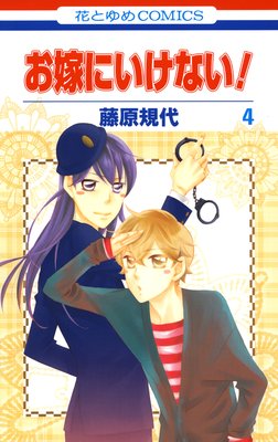 お嫁にいけない! 4