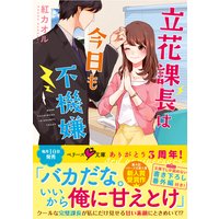 立花課長は今日も不機嫌