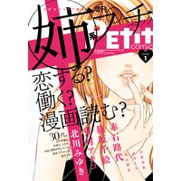 姉系Petit Comic【創刊号無料配信】 創刊号