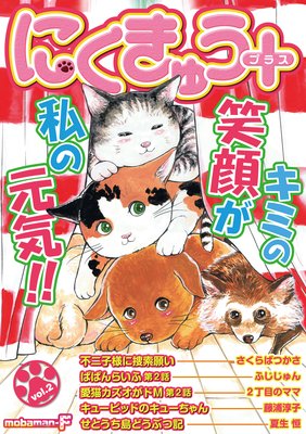 �ˤ����夦�ܡʥץ饹�� vol��2