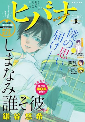 ヒバナ 2016年1/10号