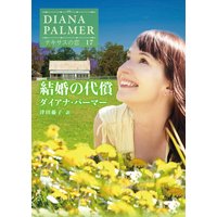 結婚の代償 テキサスの恋 17【ハーレクインSP文庫版】