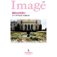 婚約は突然に