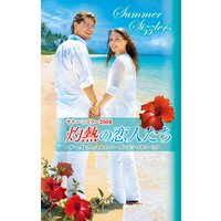 サマー・シズラー2008 灼熱の恋人たち