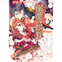 溺愛の誤算