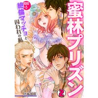 蜜林プリズン〜100人の絶倫マッチョと囚われの私〜(2)