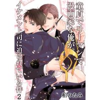 童貞でリーマンで漫画家な俺がイケメン上司に迫られている件2