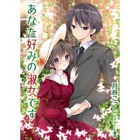 あなた好みの淑女です