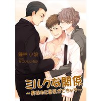 ミルクな関係〜男なのに母乳がでちゃう〜