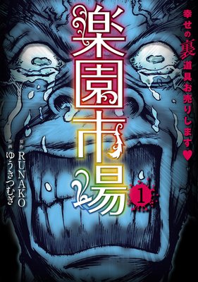 楽園市場 | RUNAKO...他 | レンタルで読めます！Renta!