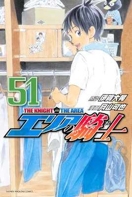 エリアの騎士 51巻