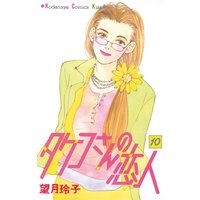タケコさんの恋人 望月玲子 電子コミックをお得にレンタル Renta
