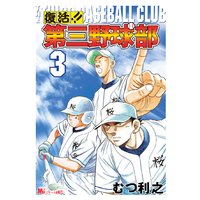 復活 第三野球部 むつ利之 電子コミックをお得にレンタル Renta