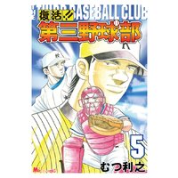 復活 第三野球部 むつ利之 電子コミックをお得にレンタル Renta