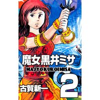 お得な100円レンタル 魔女黒井ミサ 2 古賀新一 電子コミックをお得にレンタル Renta