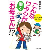 こんなワタシが働く「お母さん」!? パニック障害といっしょ。